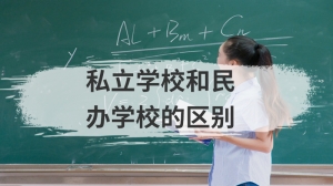 私立学校和民办学校的区别