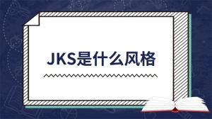 jks是什么风格