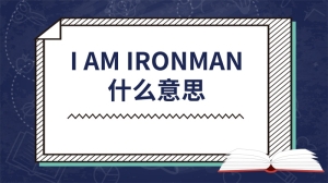 iamironman什么意思