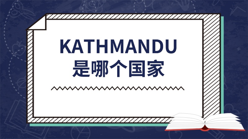 kathmandu是哪个国家