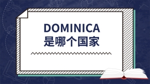 dominica是哪个国家