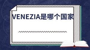 venezia是哪个国家