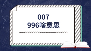 007996啥意思