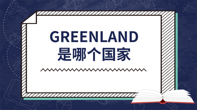 greenland是哪个国家