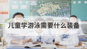 儿童学游泳需要什么装备