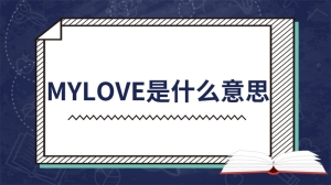 mylove是什么意思