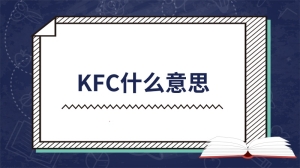 kfc什么意思