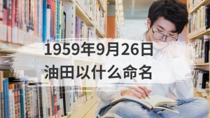 1959年9月26日油田以什么命名