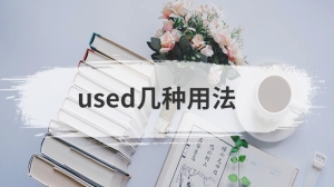 used几种用法