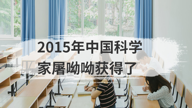 2015年中国科学家屠呦呦获得了