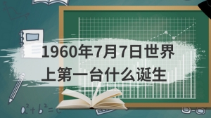 1960年7月7日世界上第一台什么诞生