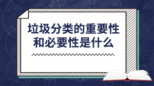 垃圾分类的重要性和必要性是什么