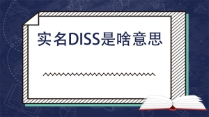 实名diss是啥意思