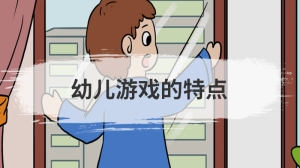 幼儿游戏的特点