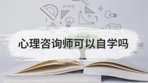 心理咨询师可以自学吗