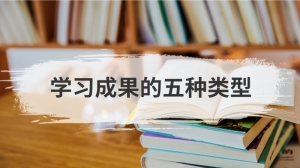 学习成果的五种类型