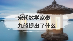 宋代数学家秦九韶提出了什么