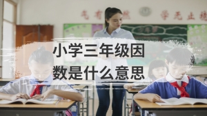 小学三年级因数是什么意思