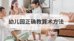 幼儿园正确教算术方法