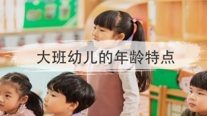 大班幼儿的年龄特点