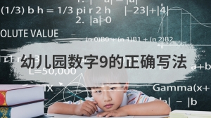 幼儿园数字9的正确写法