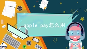 apple pay怎么用