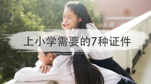 上小学需要的7种证件