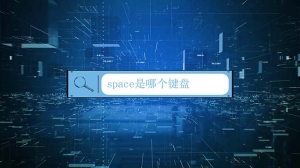 space是哪个键盘