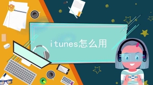 itunes怎么用