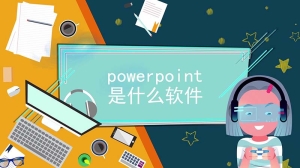 powerpoint是什么软件