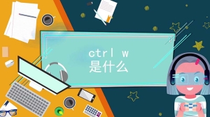 ctrl w是什么