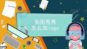 美图秀秀怎么加logo