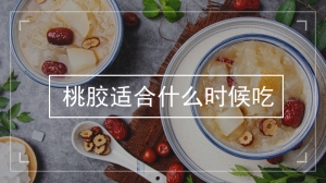 桃胶适合什么时候吃