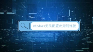 windows无法配置此无线连接