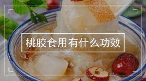 桃胶食用有什么功效