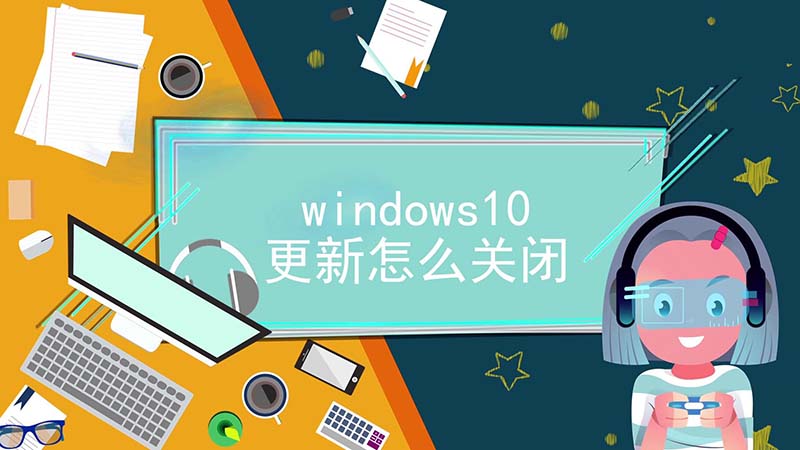 window10更新怎么关闭