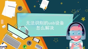 无法识别的usb设备 怎么解决