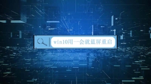 win10用一会就蓝屏重启