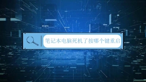 笔记本电脑死机了按哪个键重启