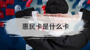 惠民卡是什么卡