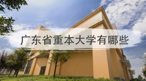 广东省重本大学有哪些