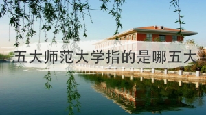 五大师范大学指的是哪五大