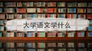 大学语文学什么