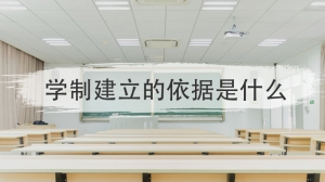 学制建立的依据是什么