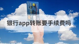 银行app转账要手续费吗