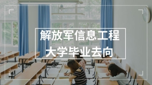 解放军信息工程大学毕业去向