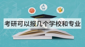 考研可以报几个学校和专业