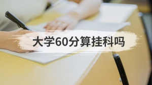 大学60分算挂科吗