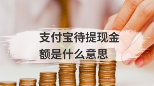 支付宝待提现金额是什么意思