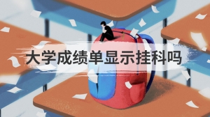 大学成绩单显示挂科吗